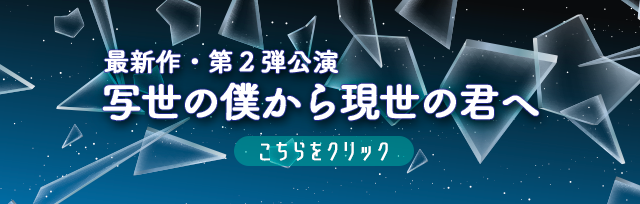 第２弾公演　写世の僕から現世の君へ　バナー