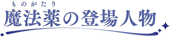 魔法薬（ものがたり）の登場人物