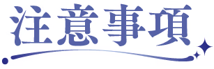 注意事項